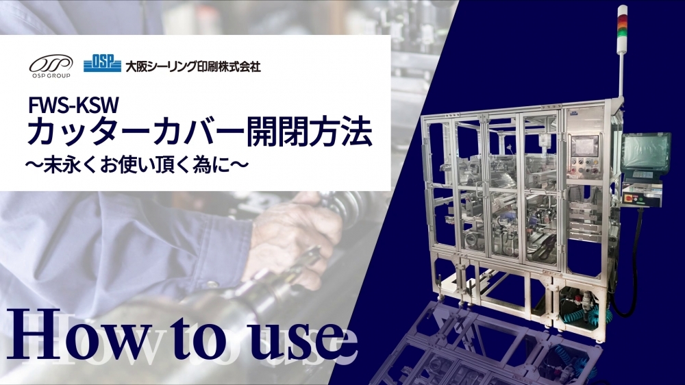 カッターカバー開閉に関してのご注意点