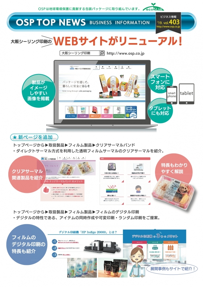 vol.403 大阪シーリング印刷のWEBサイトがリニューアル!