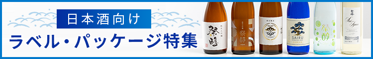 日本酒向けシール・ラベル特集