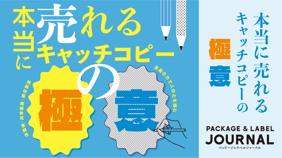 本当に売れるキャッチコピーの極意|大阪シーリング印刷株式会社|シール