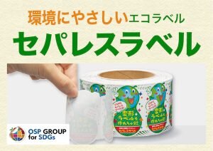 台紙がない「セパレスラベル」で作業効率アップ！|大阪シーリング印刷