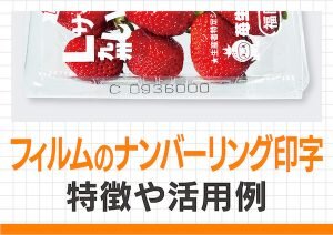 フィルムのナンバーリング印字の特徴や活用例|大阪シーリング印刷株式