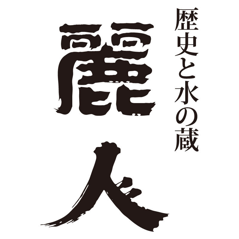 麗人酒造株式会社