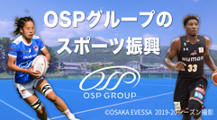 OSPグループのスポーツ振興