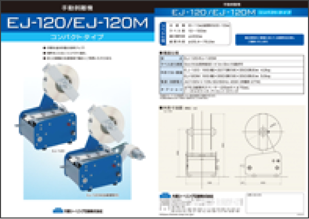 EJ-120/EJ-120Mカタログ [PDF 2.09MB]