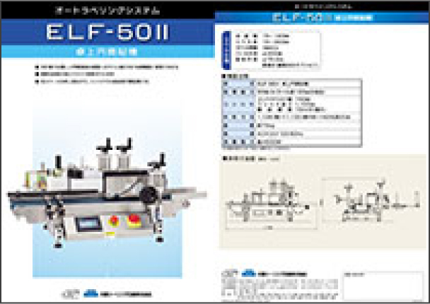 ELF-50Ⅱ 卓上円筒貼機カタログ [PDF/2.1MB]