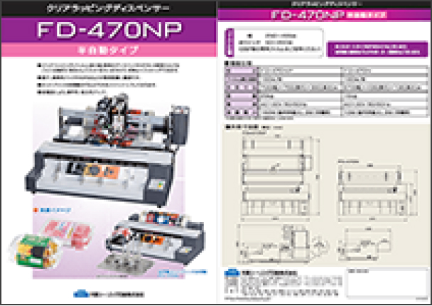 FD-470NPカタログ [PDF 780KB]