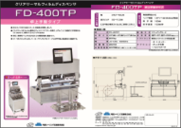 FD-400TPカタログ [PDF 1.6MB]