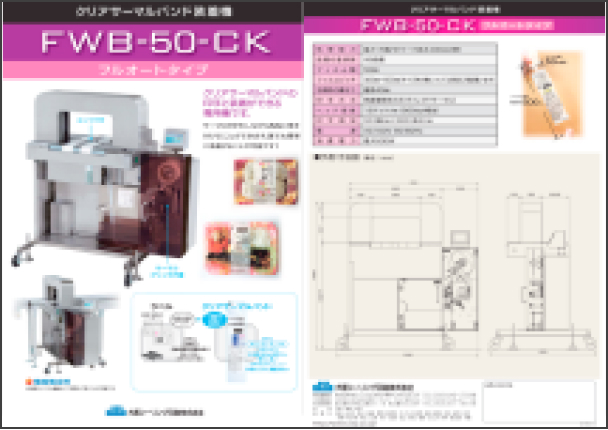 FWB-50-CKカタログ [PDF 1.27MB]