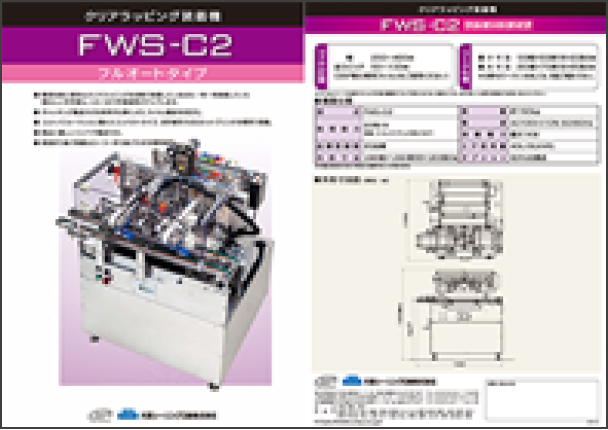 FWS-C2カタログ [PDF 3.4MB]