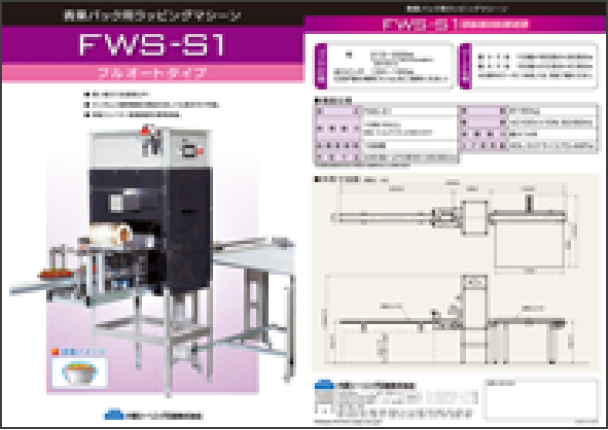 FWS-S1カタログ [PDF 1.33MB]