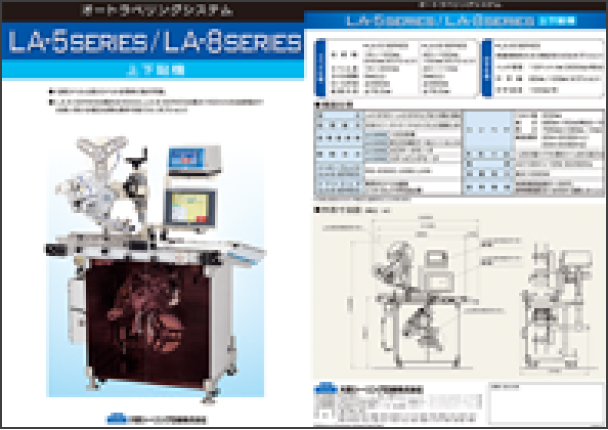 LA-5 SERIES/LA-8 SERIES 上下貼機カタログ [PDF 1.2MB]