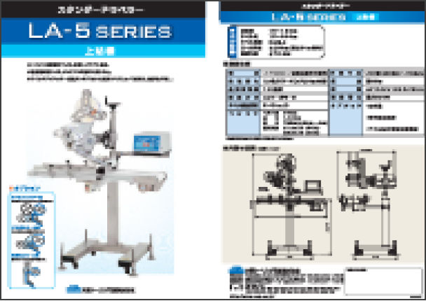 LA-5 SERIES上貼機カタログ[PDF 533KB]