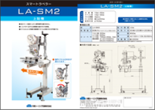 LA-SM2スマートラベラーカタログ [PDF 1.54MB]