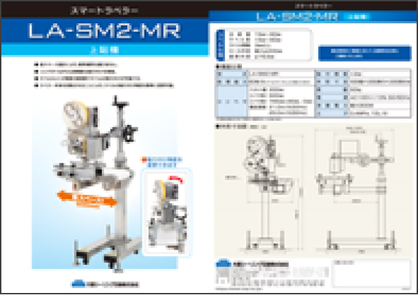 LA-SM2-MR スマートラベラーカタログ [PDF 1.34MB]