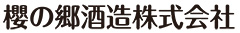 櫻の郷酒造株式会社