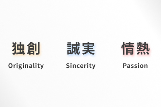 独創 誠実 情熱