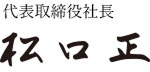 代表取締役社長　松口　正