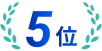 5位