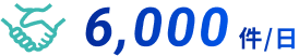 6,000件/日