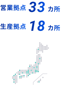 営業拠点33箇所 生産拠点18箇所