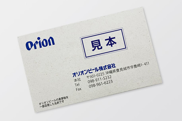 ビールの麦芽粕を再生紙にして名刺を製作 売上金の一部をこども食堂へ寄付