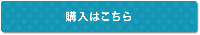 購入はこちら