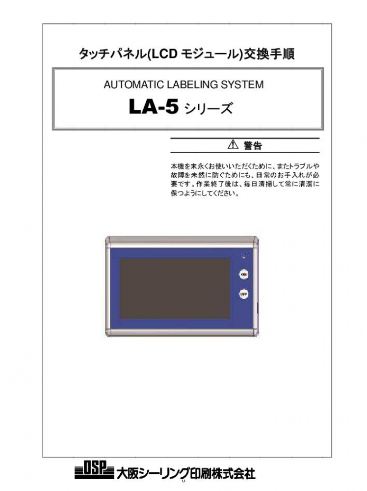 LA-5 タッチパネル(LCDモジュール)交換手順