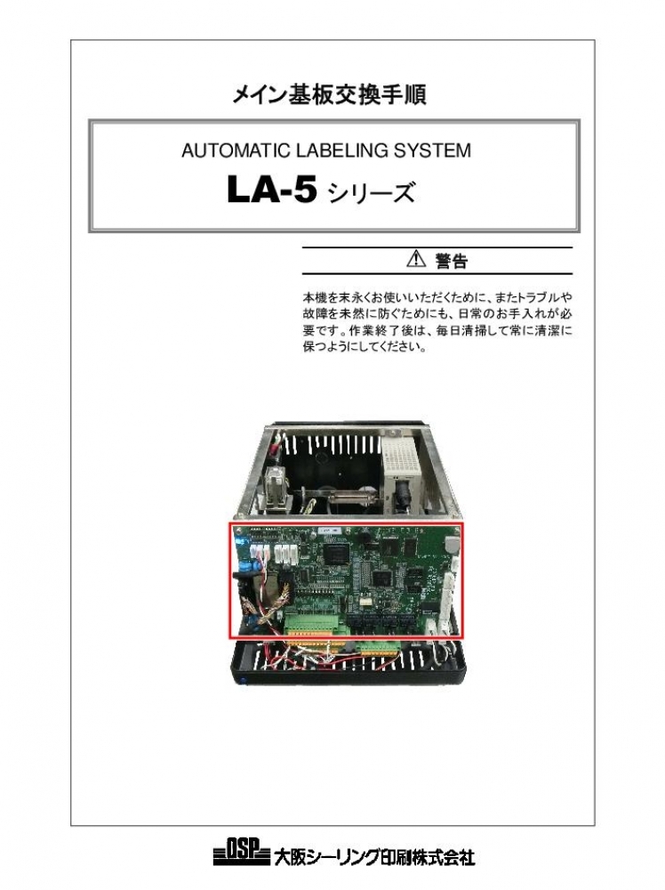 LA-5 メイン基板交換手順