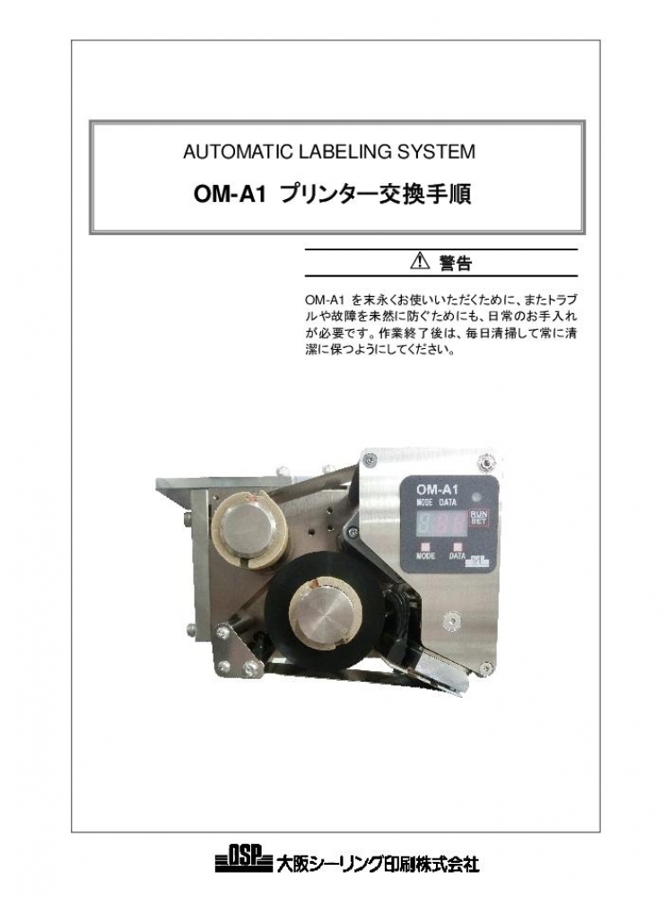 OM-A1 プリンター交換手順