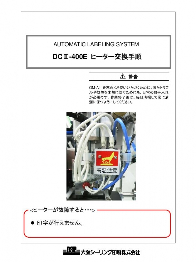 DCⅡ-400E ヒーター交換手順