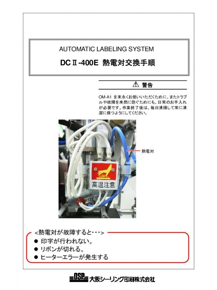 DCⅡ-400E 熱電対交換手順