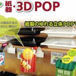 立体的なPOPで差別化を図る「紙器・3D POP」と「スウィングPOP」