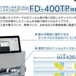 クリアサーマルフィルムディスペンサーFD-400TP特集