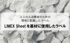 LIMEX-Sheetを基材に使用したラベル