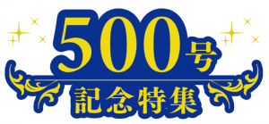 400～499号までの特選記事集【vol.500】