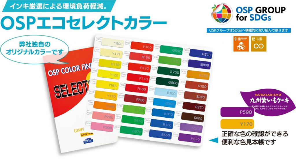 OSPエコセレクトカラー