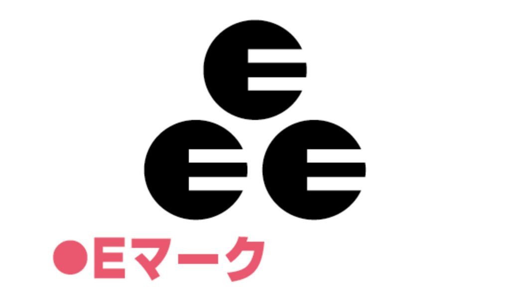 Eマーク