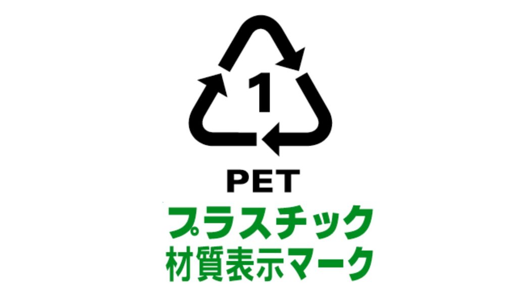 プラスチック材質表示マーク