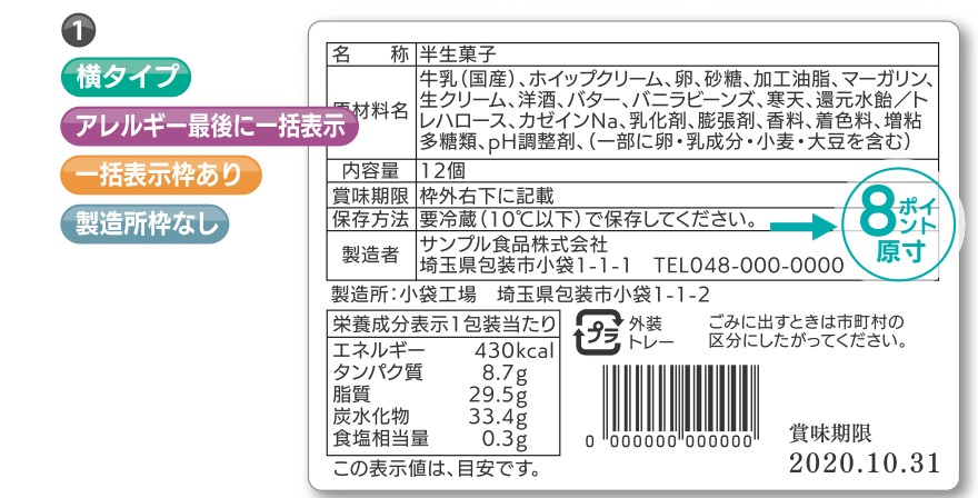 表示例1｜横・アレルギー最後に一括表示・一括表示枠あり・製造所枠なし