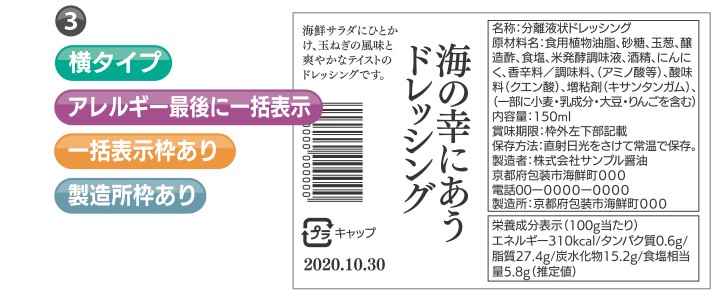 表示例3｜横・アレルギー最後に一括表示・一括表示枠あり・製造所枠あり