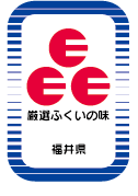 厳選ふくいの味・Eマーク