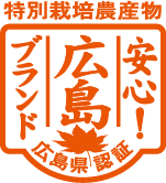 安心！広島ブランド認証 