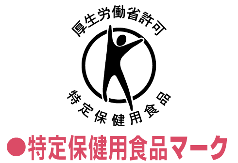 特定保健用食品マーク
