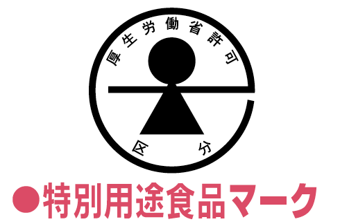 特別用途食品マーク