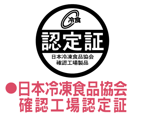 日本冷凍食品協会確認工場認定証