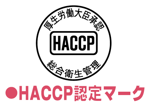 HACCP認定マーク