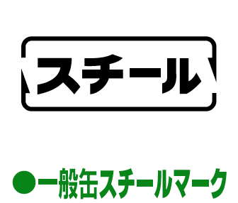 一般缶スチールマーク