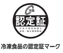 冷凍食品の認定証マーク