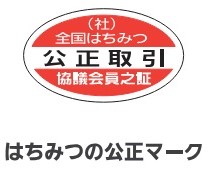 はちみつの公正マーク